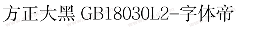 方正大黑 GB18030L2字体转换